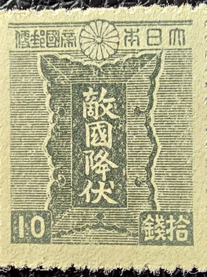 Japanese stamp 1945, high value