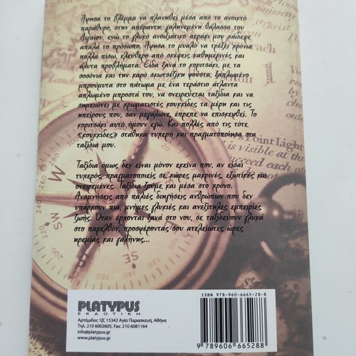 Traveling Through Time and the World book like new, Greek