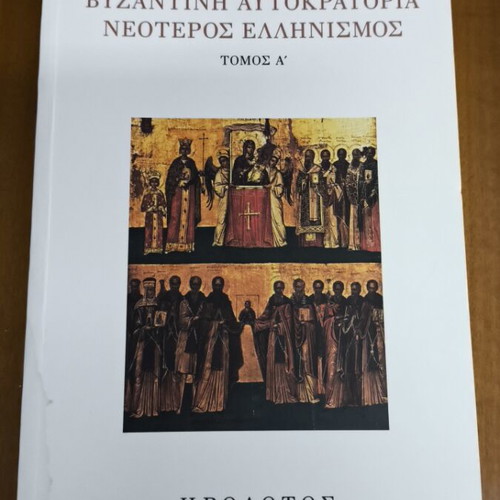 Byzantine Empire Neoteros Ellinismos set of 3 books like new