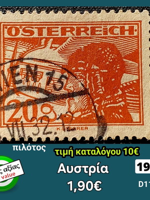 Γραμματόσημο Αυστρίας 1925 μεταχειρισμένο, υψηλής αξίας