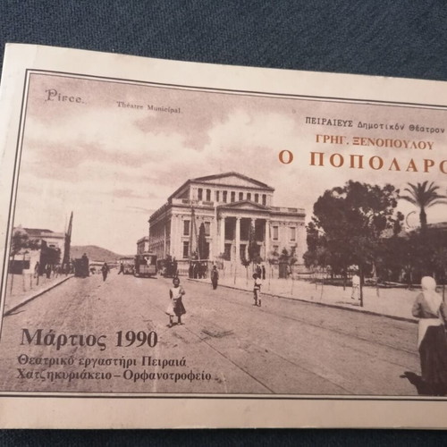 O Popolaros theatrical program used, Zakynthos, minor damages