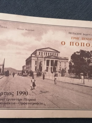 Ο Ποπολάρος θεατρικό πρόγραμμα μεταχειρισμένο, Ζάκυνθος, με μικροφθορές