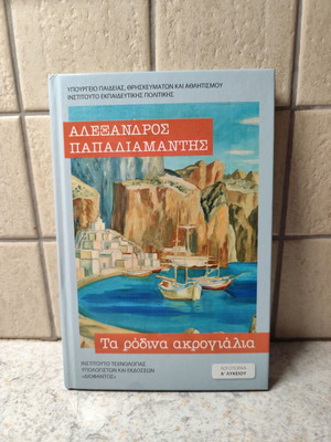 Αλέξανδρος Παπαδιαμάντης Τα ρόδινα ακρογιάλια βιβλίο