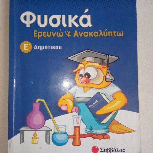 Fysika Erevno & Anakalypto Grade 5 Textbook Like New