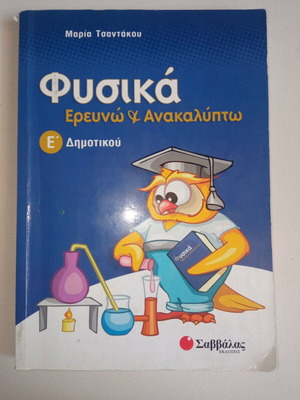 Fysika Erevno & Anakalypto Grade 5 Textbook Like New