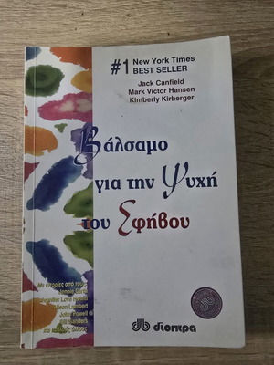 Balsamo Gia Tin Psyhi Tou Efivou book used, Greek edition
