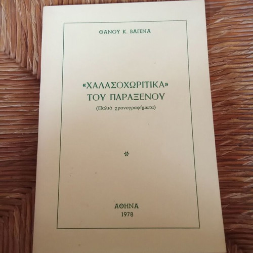 Χαλασοχωρίτικα του παράξενου book used, Greek language