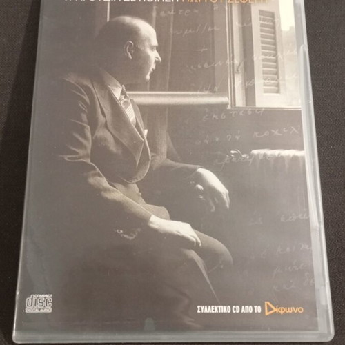 Songs on Poetry Giorgos Seferis DVD like new