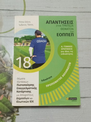 Ειδικότητα Προπονητής Αθλημάτων απαντήσεις στην τράπεζα θεμάτων ΕΟΠΠΕΠ βιβλίο σαν καινούργιο