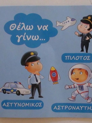 Παιδικό βιβλίο "Θέλω να γίνω..." σαν καινούργιο