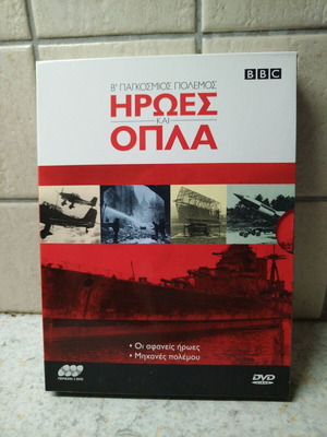 BBC πλήρης κασετίνα με 3 DVD Ήρωες και όπλα σαν καινούργιο