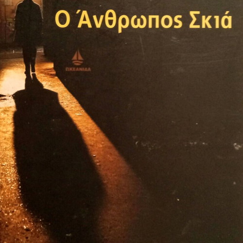 Shadow Man by Cody McFadyen book like new, Greek