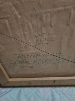 Πίνακας Μπουρνάκας Νεοκλασικό Σπίτι μεταχειρισμένος 77×58