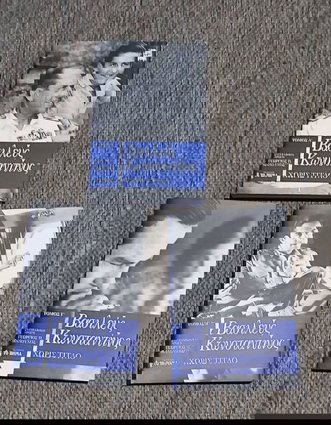 Βασιλεύς Κωνσταντίνος ΧΩΡΙΣ ΤΙΤΛΟ ( 3 τόμοι)