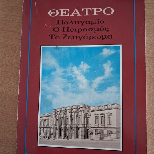 Theater book Polygamia, O Peirasmós, To Zevgárwma used