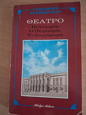 Theater book Polygamia, O Peirasmós, To Zevgárwma used