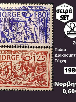 Σειρά γραμματοσήμων Νορβηγίας 1980 ασφράγιστα