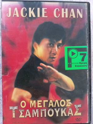 Project A2 DVD μεταχειρισμένο, Ο Μεγάλος Τσαμπούκας