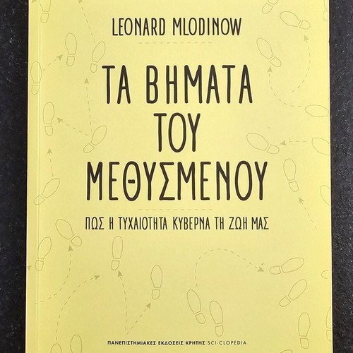 The Drunkard's Walk by Leonard Mlodinow, Greek edition