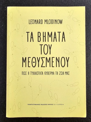 The Drunkard's Walk by Leonard Mlodinow, Greek edition