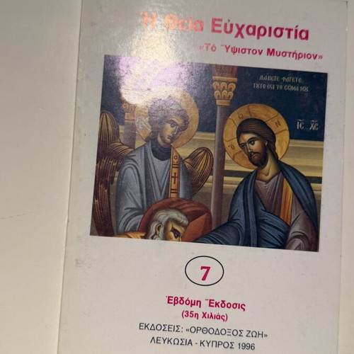 The Divine Eucharist "The Highest Mystery" book new, Greek