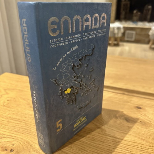 Enada Book Volume 5 New, Greece History and Culture