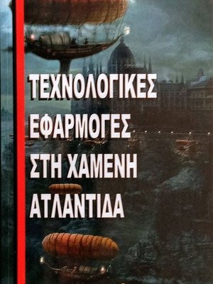 Technological Applications in the Lost Atlantis book by David Hatcher Childress