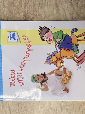 Πάω νηπιαγωγείο παιδικό βιβλίο καινούργιο, ελληνικά