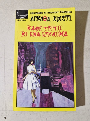 Agatha Christie book like new, Greek