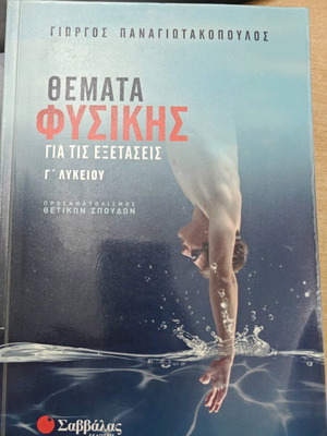 Physics Topics for Exams by G. Panagiotakopoulos like new