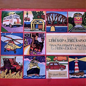 Παιδικό τρισδιάστατο βιβλίο Στη χώρα της χαράς όλα τα Επαγγέλματα είναι καλά.Σοβιετικής Έκδοσης 1980
