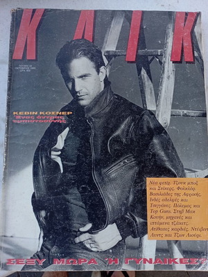 Κλικ περιοδικό Οκτώβριος 1990 με Κέβιν Κόσνερ μεταχειρισμένο