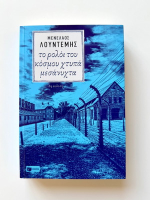 Το ρολόι του κόσμου χτυπά μεσάνυχτα σαν καινούργιο, Μενέλαος Λουντέμης