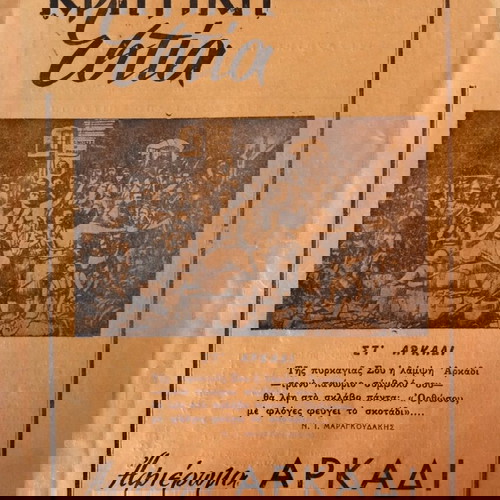 Kritiki Estia magazine 1958 like new, Arkadi tribute