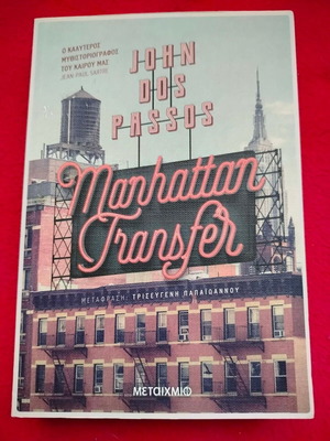 Manhattan Transfer John Dos Passos new book in Greek