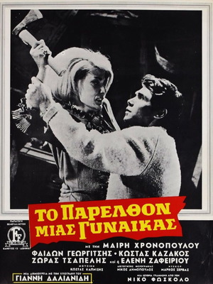 Το Παρελθόν Μιας Γυναίκας Αυθεντική Κινηματογραφική Αφίσα 1968 σαν καινούργιο