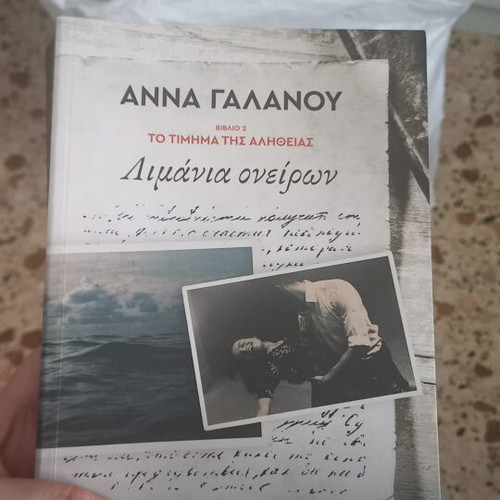 Anna Galanou Limania Oneiron book