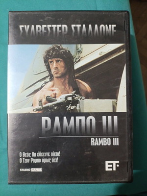 Rambo III DVD σαν καινούργιο
