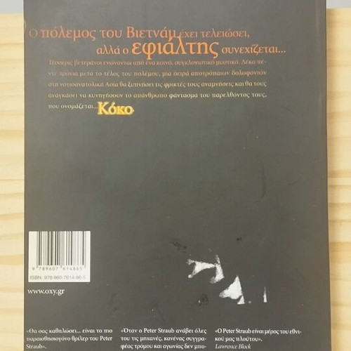 Koko Peter Straub book like new, Greek language