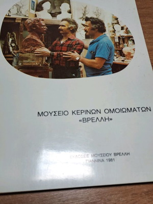 Μουσείο Κέρινων Ομοιωμάτων Βρελλη μεταχειρισμένο