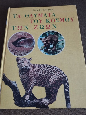 Walt Disney Vintage Book Τα Θαύματα του Κόσμου των Ζώων used, Greek