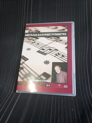 Μεγάλοι Έλληνες Συνθέτες CD3 σαν καινούργιο, λαϊκό