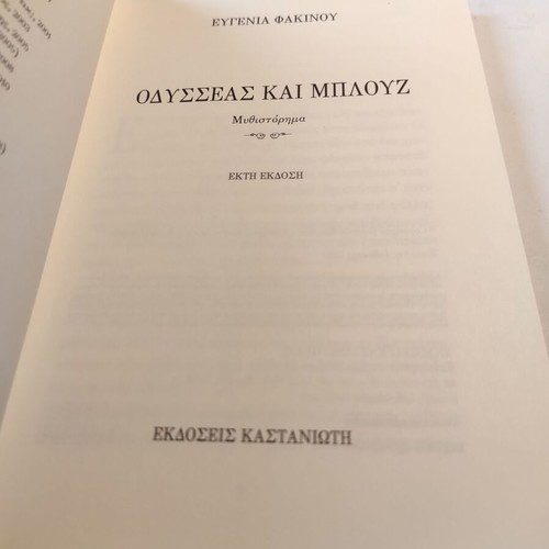 Odysseas kai Blouz novel like new