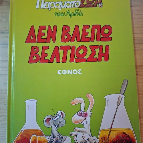 Arkas Experimental Animals "I Don't See Improvement" comic book