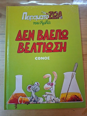 Arkas Experimental Animals "I Don't See Improvement" comic book