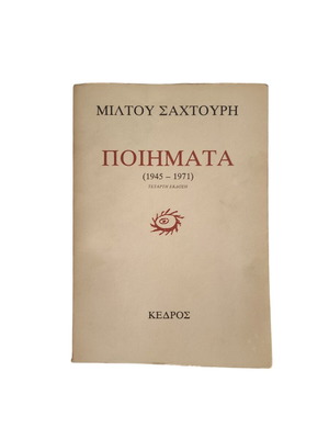 Miltos Sahtouris Poems 1945-1971 used, 4th edition