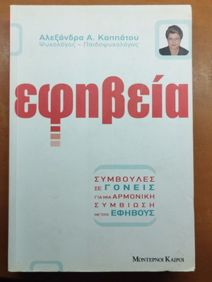 Efiveia book by Alexandra A. Kappatou