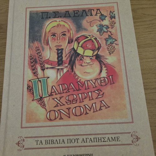 Paramythi Horis Onoma new Greek children's book by P.S. Delta