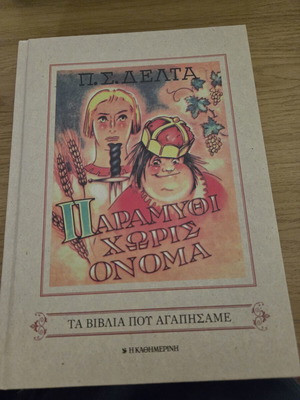 Paramythi Horis Onoma new Greek children's book by P.S. Delta