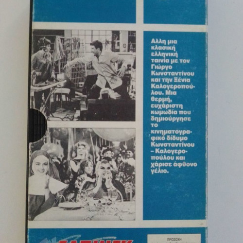 Gamos A La Ellinika VHS used, comedy